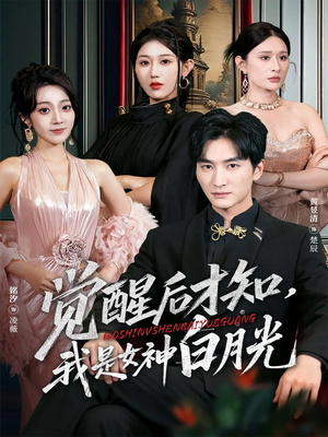 觉醒后才知我是女神白月光（62集）高清画质免费看