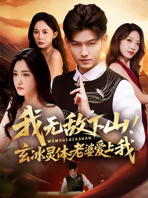 我无敌下山！玄冰灵体老婆爱上我（70集）短视频追剧推荐