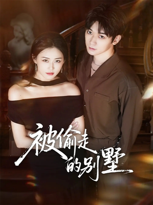 被偷走的别墅（60集）这部短剧我爱了