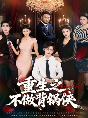 重生之不做背锅侠（79集）第32集