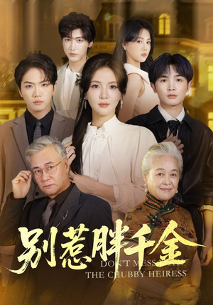 别惹胖千金（70集）最新火爆短剧