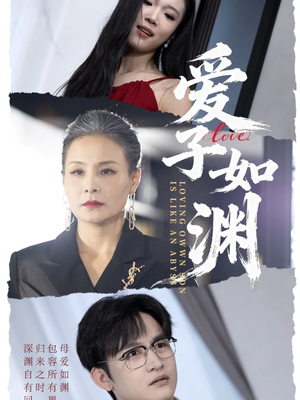 爱子如渊（59集）短剧全集更精彩