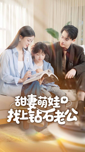 甜妻萌娃找上钻石老公(50集) 甜妻萌娃找上钻石老公(50集)精彩的短剧