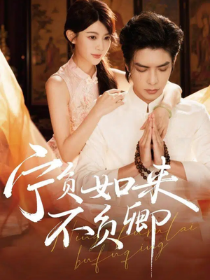宁负如来不负卿(81集) 宁负如来不负卿(81集)热播短剧抢先看