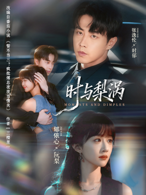 时与梨涡（80集）全剧看到大结局