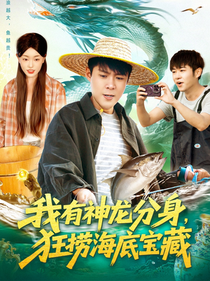 我有神龙分身，狂捞海底宝藏（95集）口碑之选免费看