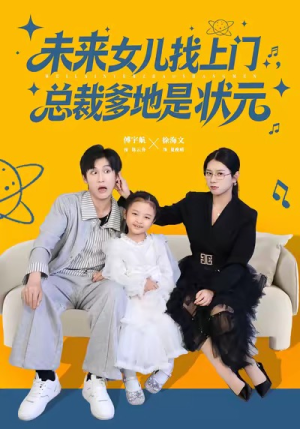 未来女儿找上门总裁爹地是状元（84集）追短剧太上头了