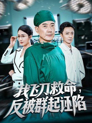 我飞刀救命反被群起诬陷（70集）短剧精彩不断