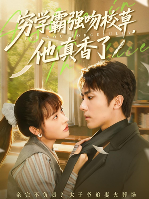 穷学霸强吻校草，他真香了（59集）小短剧推荐