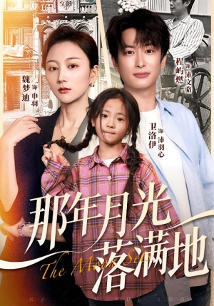 那年月光落满地（60集）最新上映的短剧
