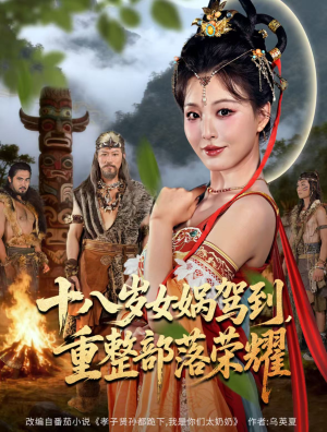 十八岁女娲驾到，重整部落荣耀（65集）精彩短剧抢先看