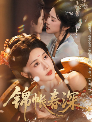 锦帐春深(63集) 锦帐春深(63集)免费短剧大全