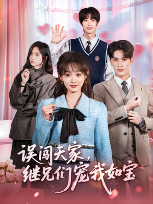 误闯天家继兄们宠我如宝（59集）在线观看全集