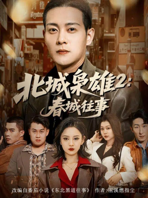 北城枭雄2春城往事（90集）热门短剧看不停