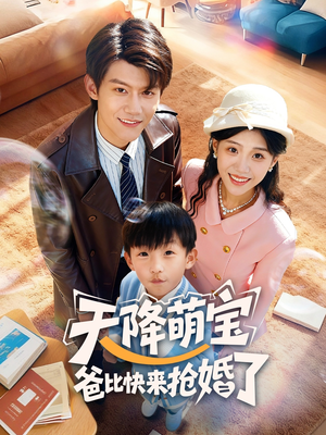 天降萌宝爸比快来抢婚了(60集) 天降萌宝爸比快来抢婚了(60集)免费观看