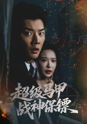 超级马甲战神保镖（67集）爆款短剧追不停