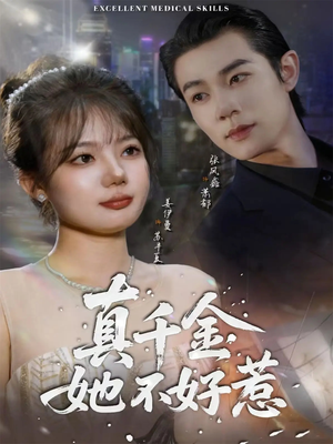 真千金她不好惹(78集) 真千金她不好惹(78集)短剧推荐来了