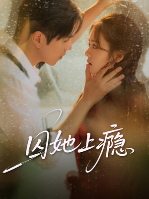 囚她上瘾(60集) 囚她上瘾(60集)看精彩短剧