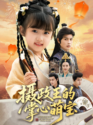 摄政王的掌心萌宝（61集）精彩短剧来了