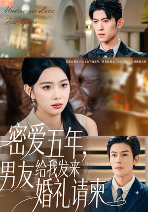 地下情五年，男友给我发来请柬（76集）独家短剧免费看