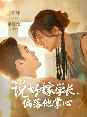 说好嫁学长，偏落他掌心（60集）精彩短剧推荐