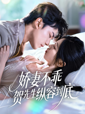 娇妻不乖贺先生纵容到底（50集）热门了短剧