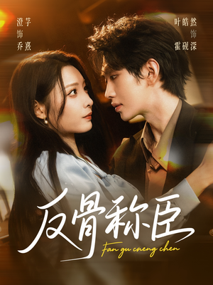 反骨称臣（71集）精彩短剧上线