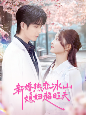 新婚热恋冰山媳妇超旺夫（60集）免费短剧就是爽