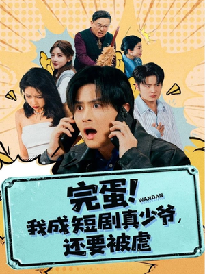 完蛋! 我成短剧真少爷，还要被虐（79集）精彩热门短剧