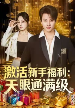 激活新手福利天眼通满级（85集）流畅播放免费看