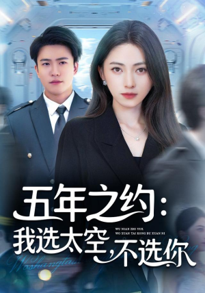 五年之约我选太空不选你（73集）精彩短剧后续