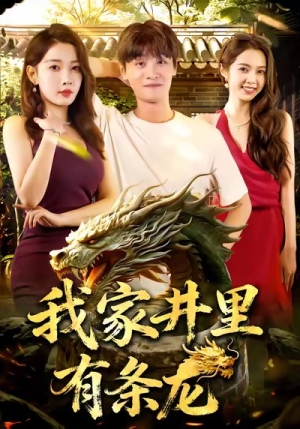 我家井里有条龙（80集）短剧太好看了吧