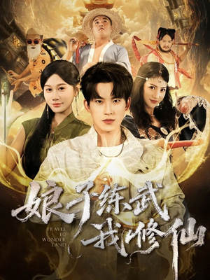 娘子练武我修仙（81集）短剧在哪个平台