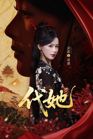 代她（61集）一起追短剧