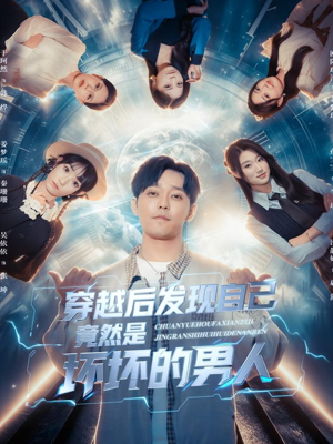 穿越后发现自己竟然是坏坏的男人（78集）全集免费