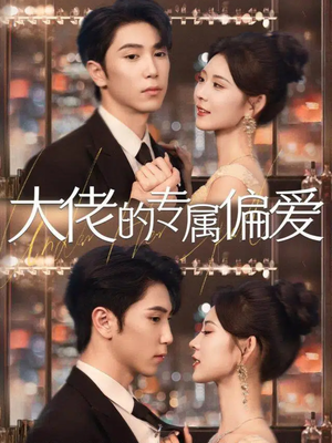 大佬的专属偏爱（81集）短剧推荐更新中
