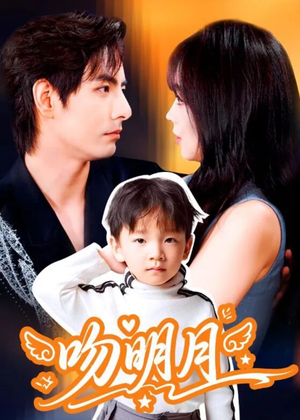 吻明月(60集) 吻明月(60集)全集一次看完