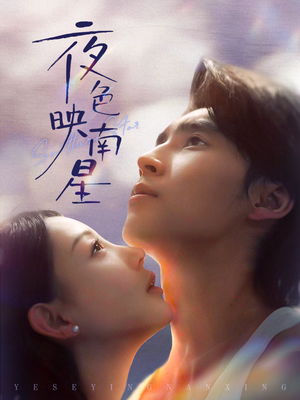 夜色映南星（64集）一起追短剧吧