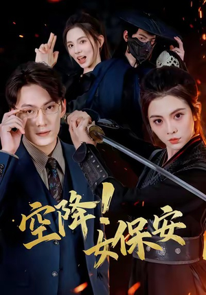 空降！女保安（60集）一起追生活短剧
