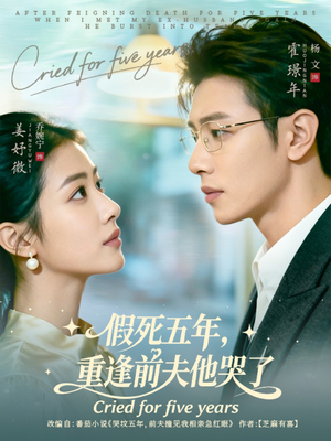 假死五年，重逢前夫他哭了（82集）抢先看新短剧