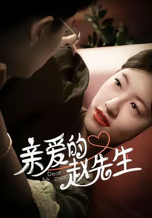 亲爱的赵先生（100集）热门短剧又来了