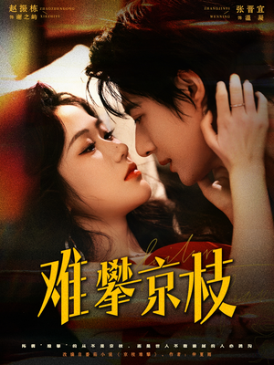 难攀京枝（74集）无需会员轻松看