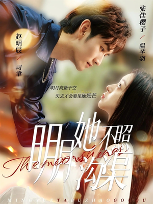 明月她不照沟渠（45集）无需会员免费看