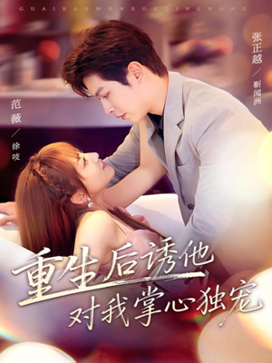 重生后诱他对我掌心独宠（81集）好看又上头短剧