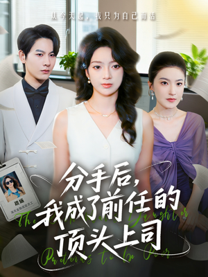 分手后我成了前任的顶头上司（75集）我真的爱了
