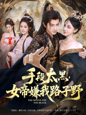 手段太黑，女帝嫌我路子野（80集）短剧每日分享