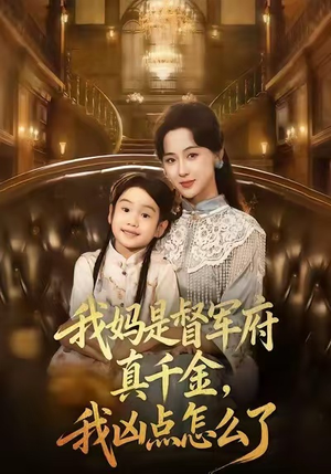 我妈是督军府真千金，我凶点怎么了（81集）免费全集短剧