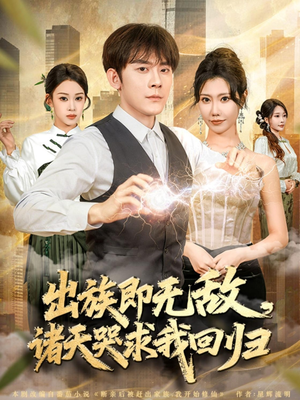 出族即无敌，诸天哭求我回归（80集）看过的人都说好