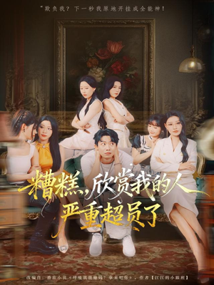 糟糕，欣赏我的人严重超员了（70集）爆火短剧追不停