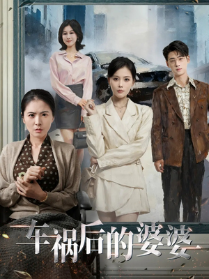 车祸后的婆婆（95集）我真的爱了